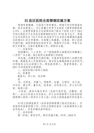 XX县区医院全面禁烟实施方案