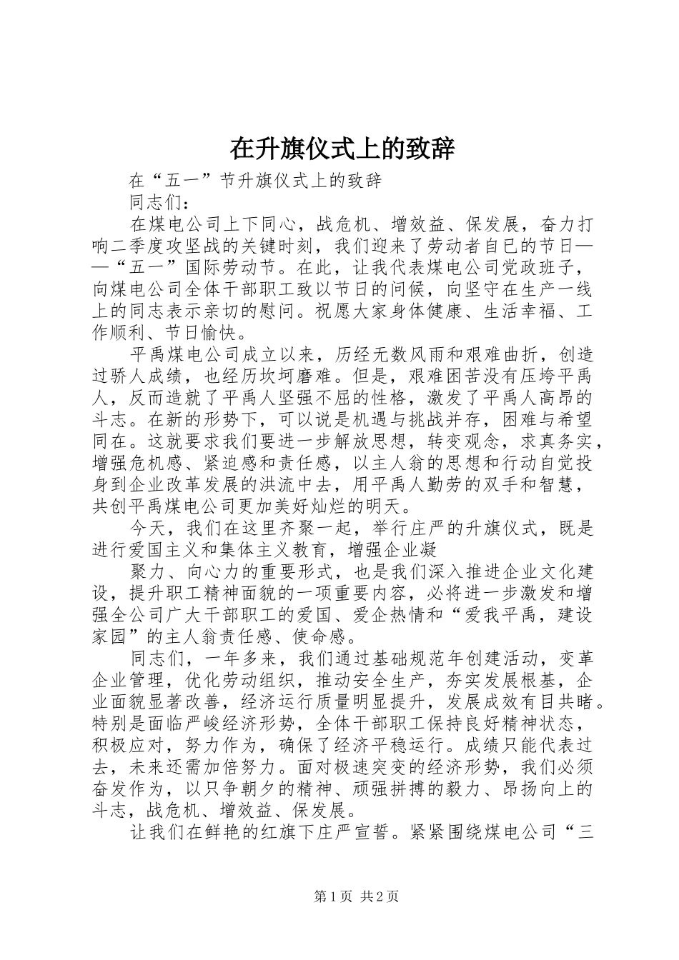 在升旗仪式上的致辞演讲范文_第1页