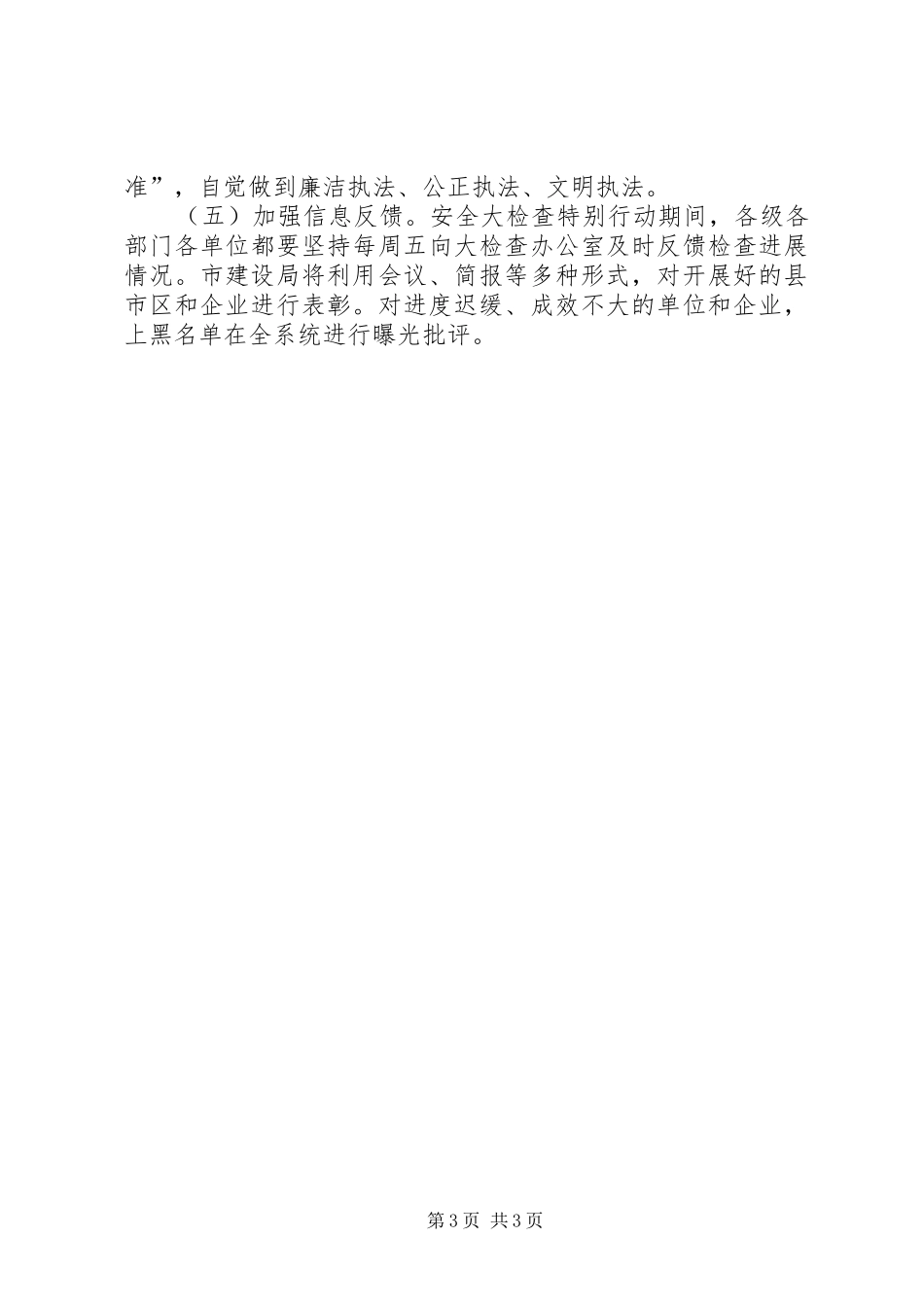 建筑安全检查特别行动工作方案_第3页