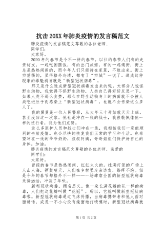 抗击20XX年肺炎疫情的发言范文