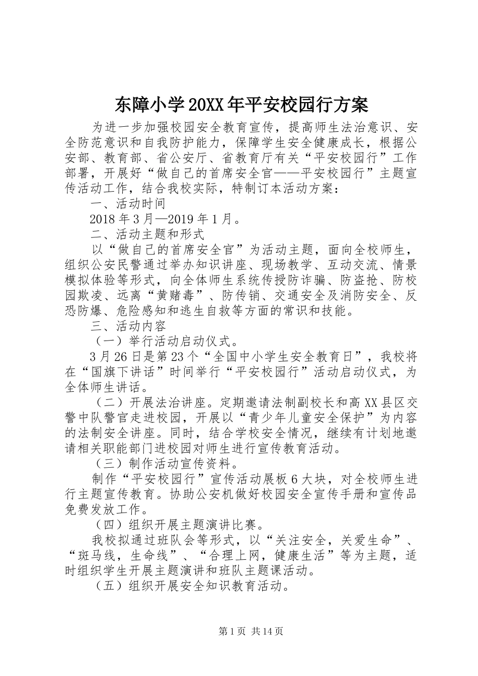 东障小学20XX年平安校园行方案_第1页