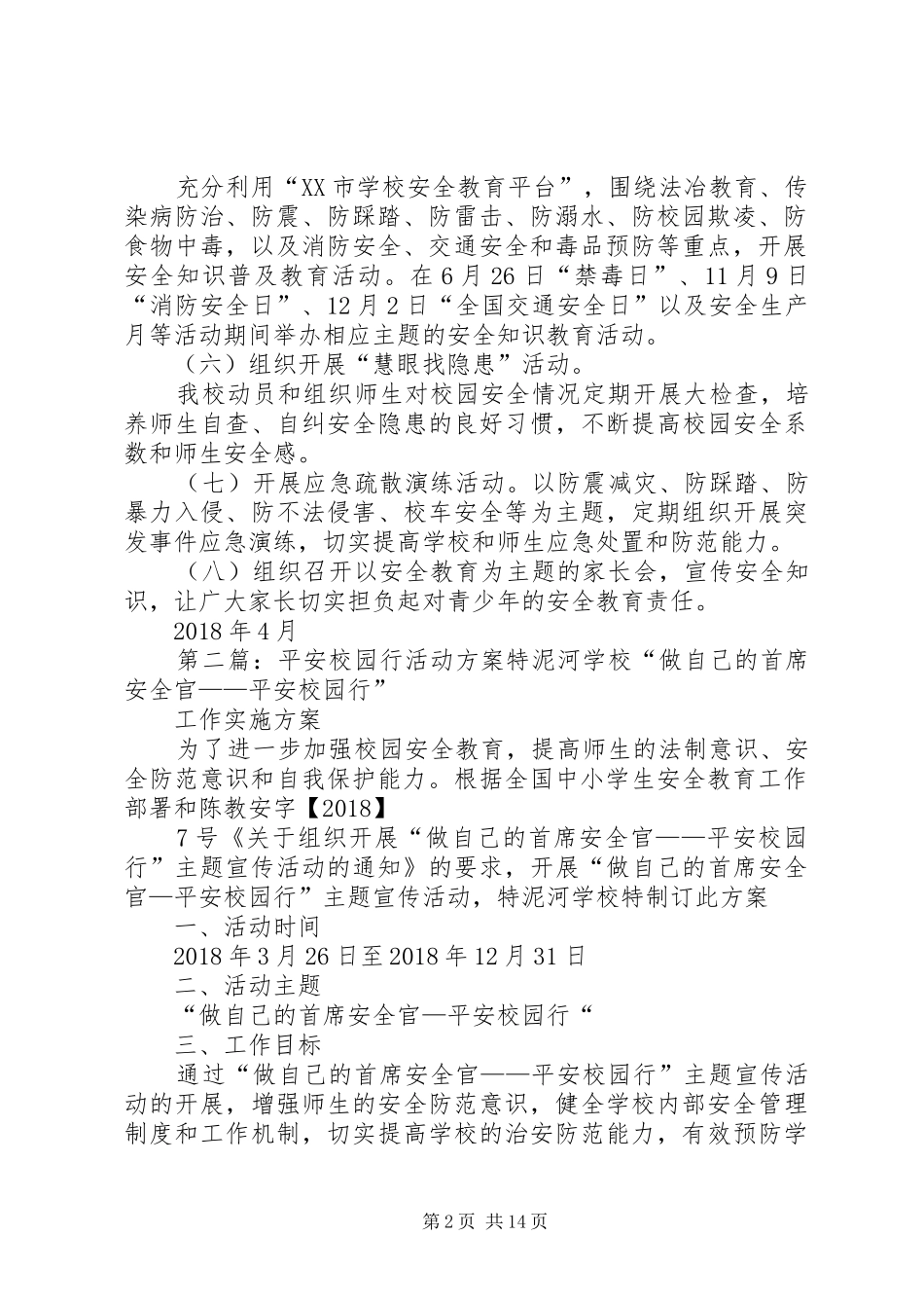 东障小学20XX年平安校园行方案_第2页