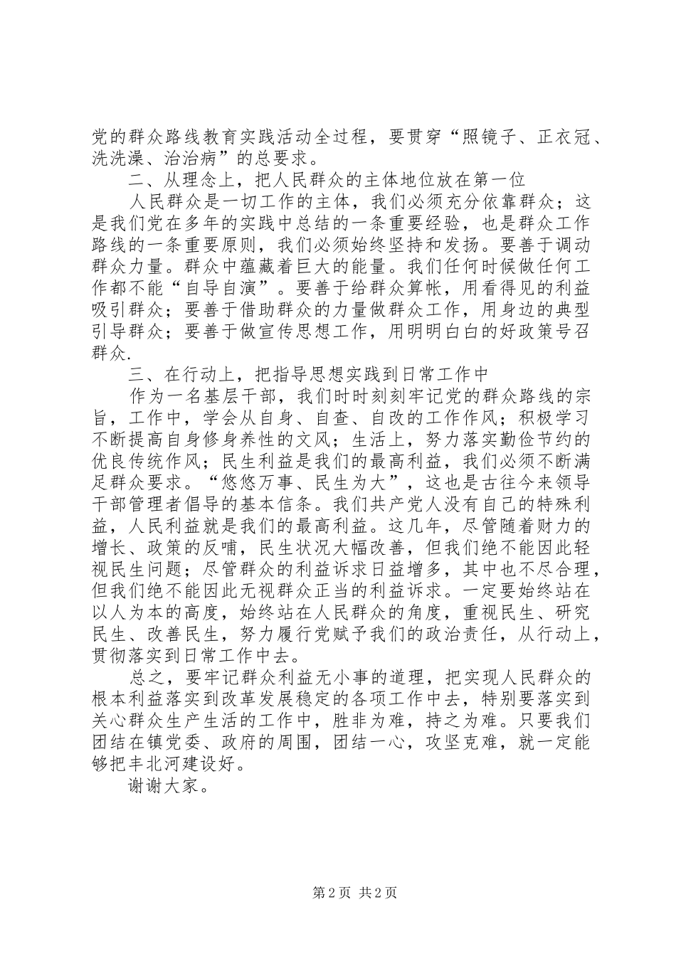 乡镇干部党的群众路线教育实践活动讨论交流发言材料致辞_第2页