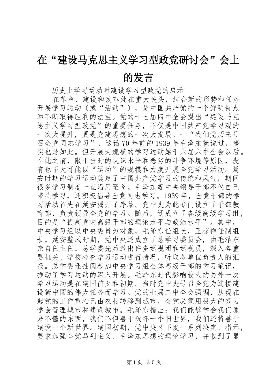 在“建设马克思主义学习型政党研讨会”会上的发言稿_第1页