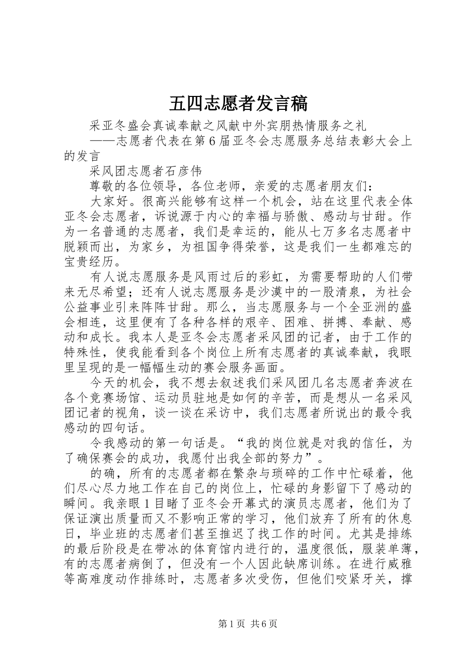 五四志愿者发言稿范文_第1页