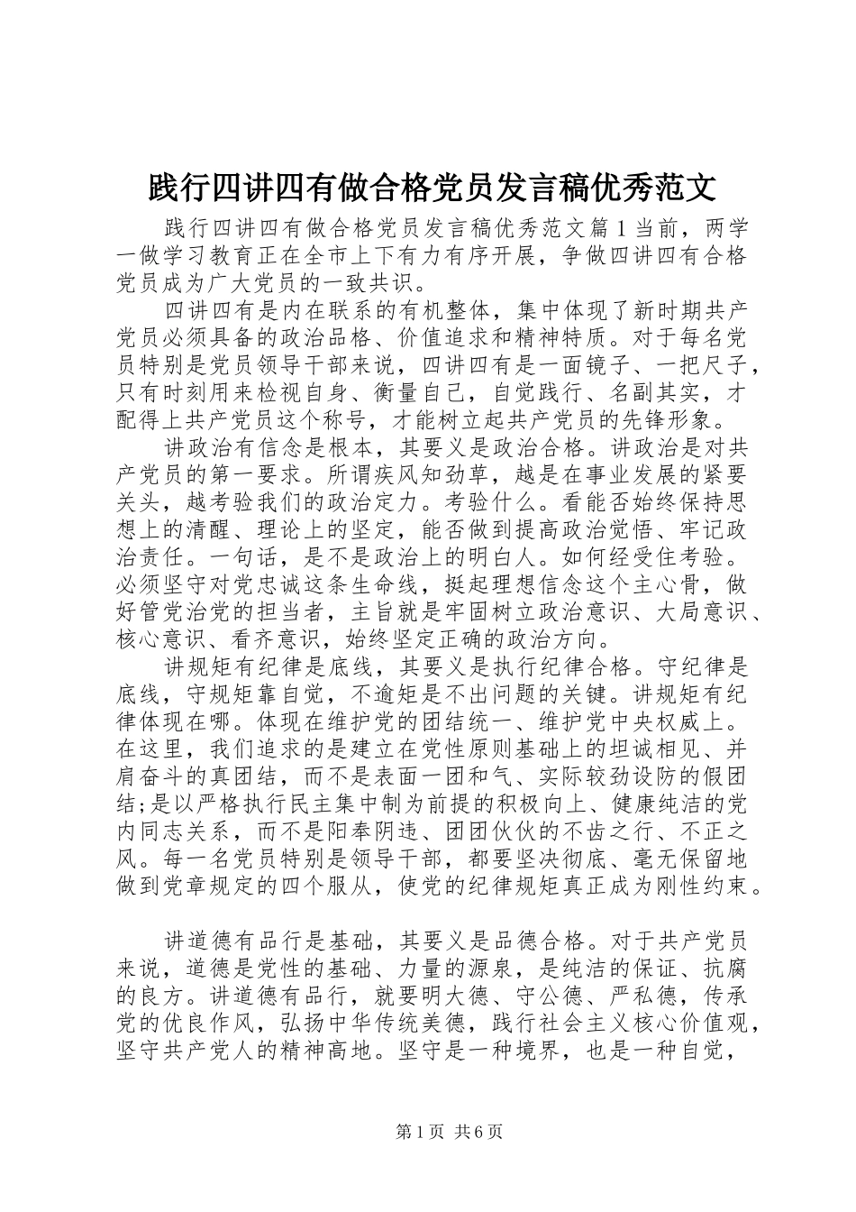 践行四讲四有做合格党员发言优秀范文_第1页