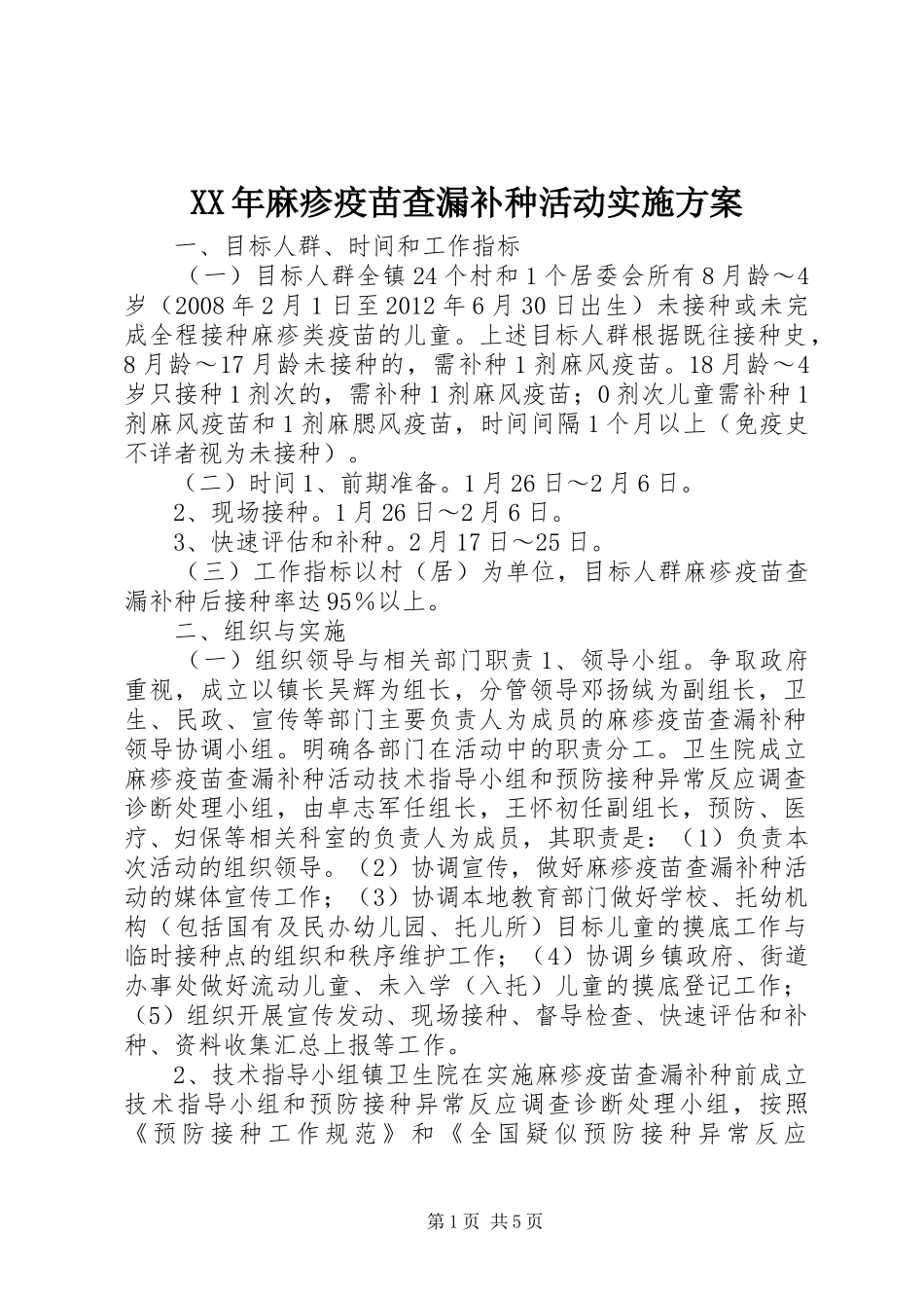 XX年麻疹疫苗查漏补种活动实施方案_第1页