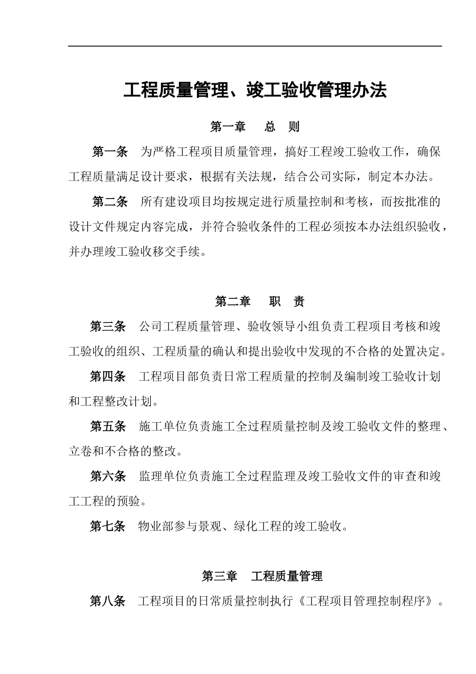 工程质量管理及工程竣工验收管理办法_第1页
