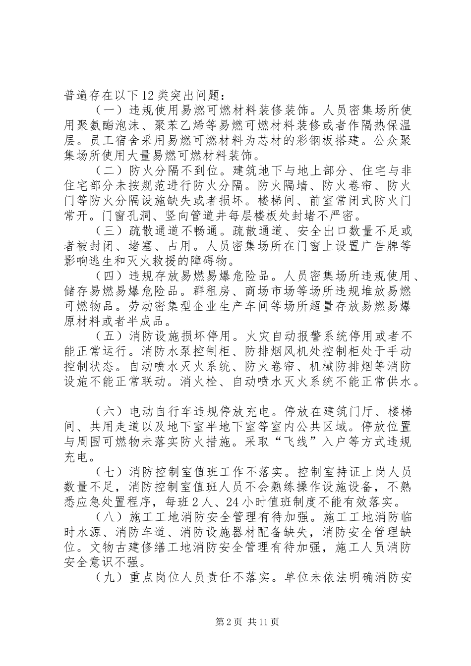 “防风险保平安迎大庆”消防安全执法检查专项行动工作方案_第2页