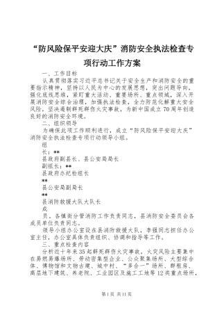 “防风险保平安迎大庆”消防安全执法检查专项行动工作方案