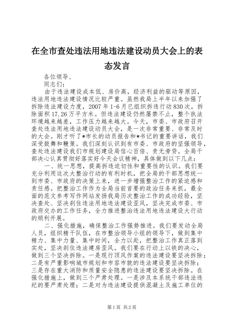 在全市查处违法用地违法建设动员大会上的表态发言稿_第1页