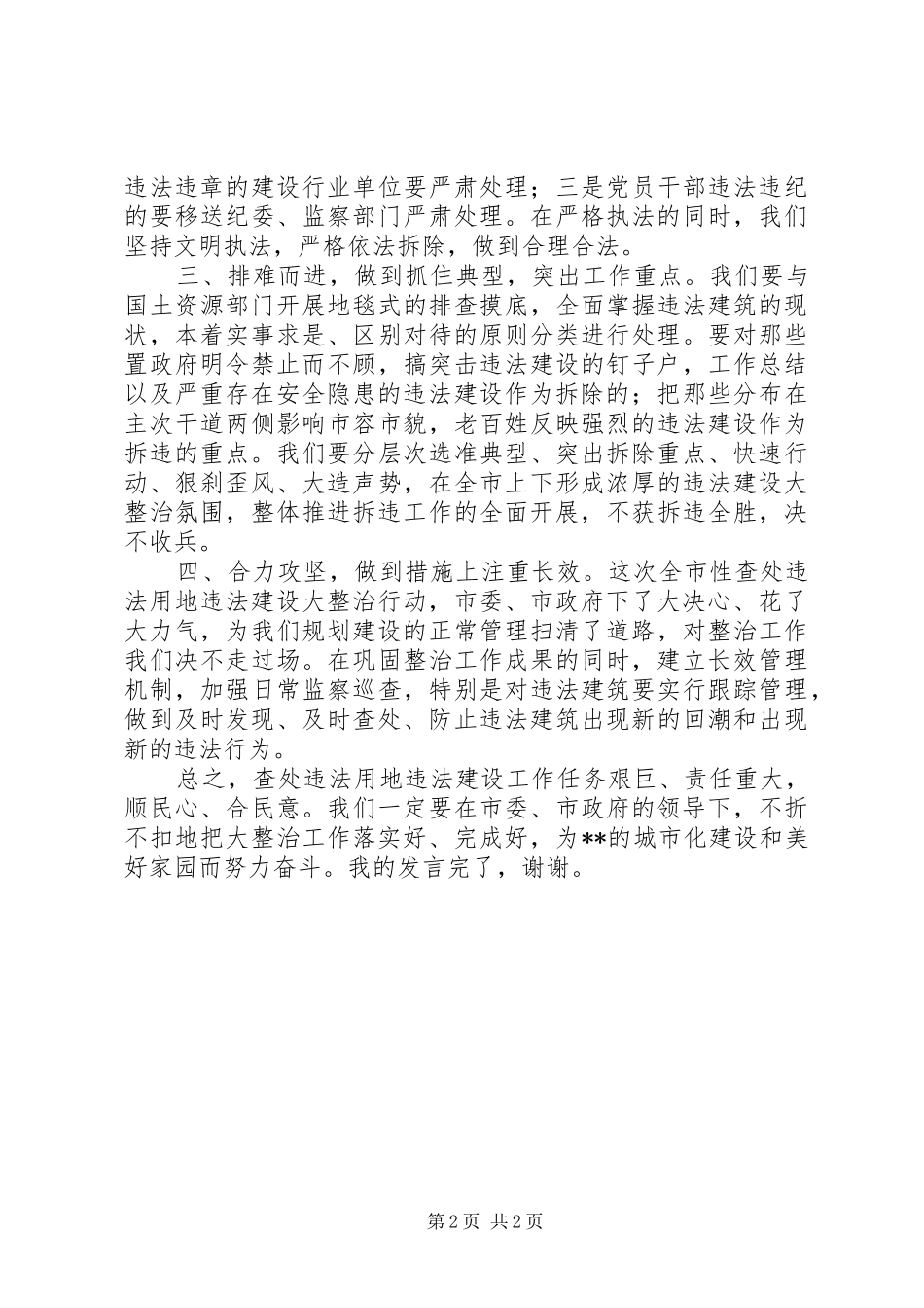在全市查处违法用地违法建设动员大会上的表态发言稿_第2页