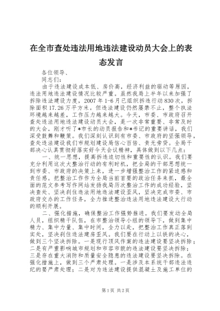在全市查处违法用地违法建设动员大会上的表态发言稿