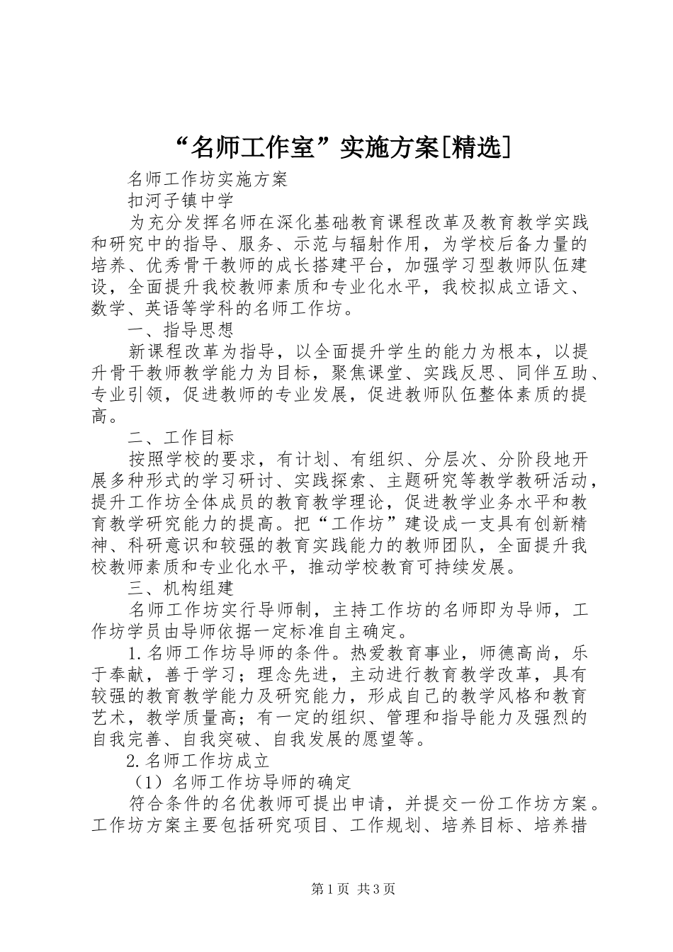 “名师工作室”实施方案[精选]_第1页