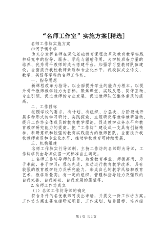 “名师工作室”实施方案[精选]