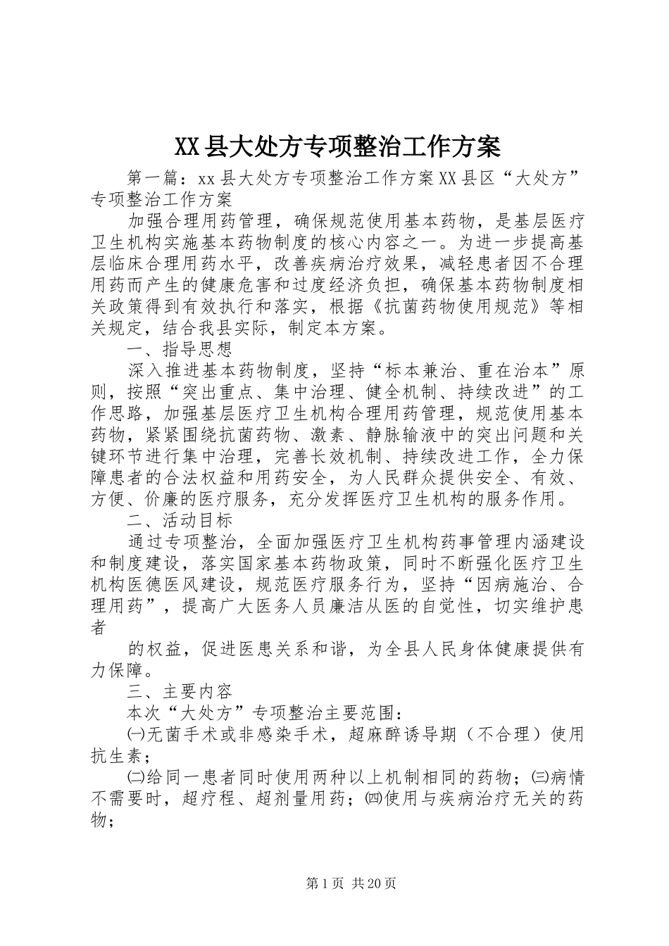 XX县大处方专项整治工作方案_第1页