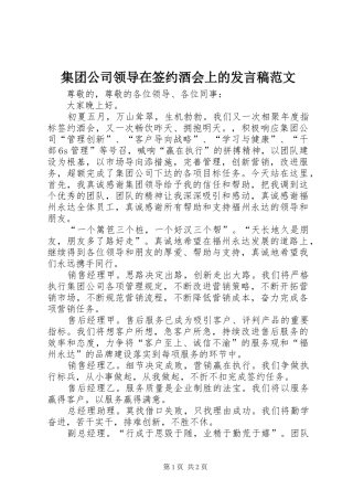 集团公司领导在签约酒会上的发言范文