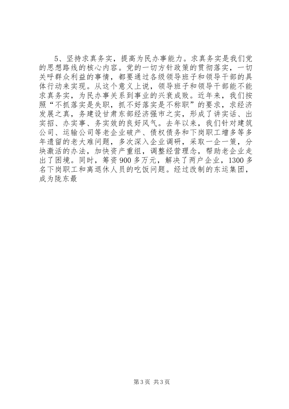 在领导班子建设调研座谈会上的发言((提纲)(12)_第3页