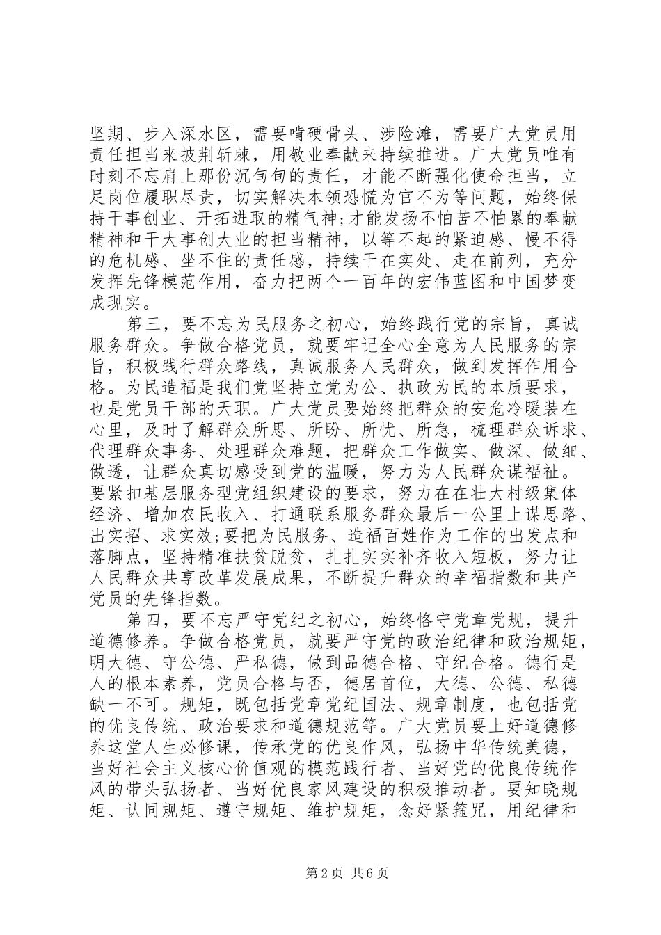 践行四讲四有做合格党员专题研讨发言_第2页