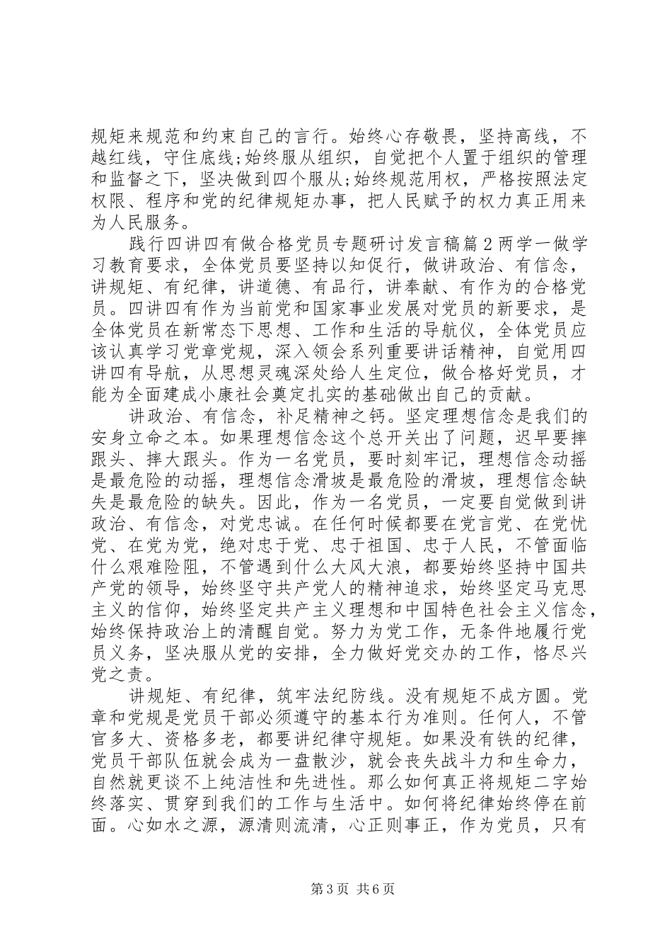 践行四讲四有做合格党员专题研讨发言_第3页