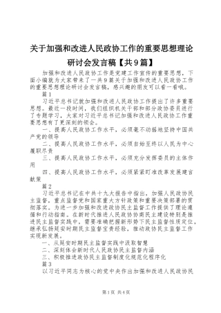 关于加强和改进人民政协工作的重要思想理论研讨会发言【共9篇】