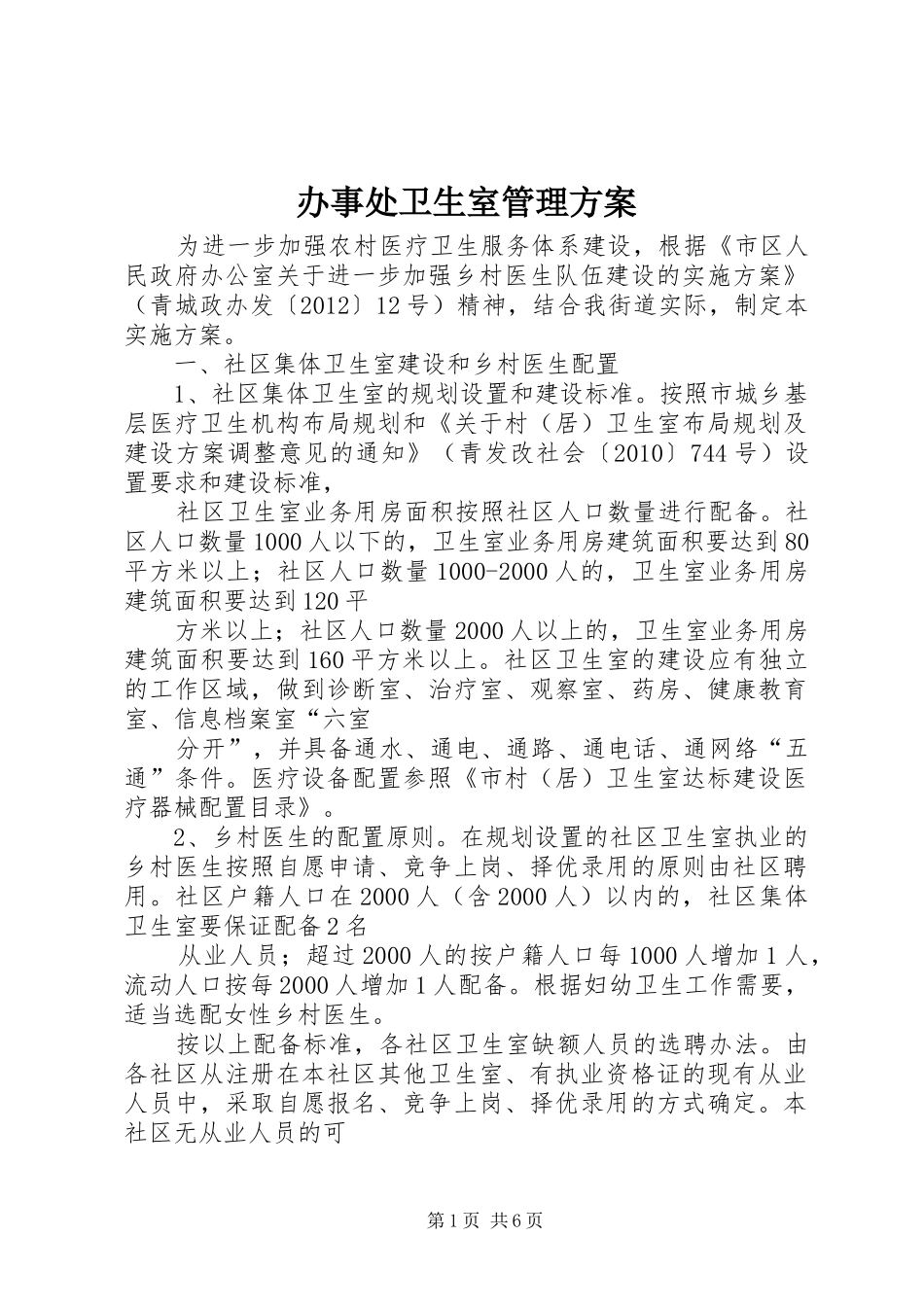 办事处卫生室管理方案_第1页