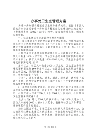 办事处卫生室管理方案