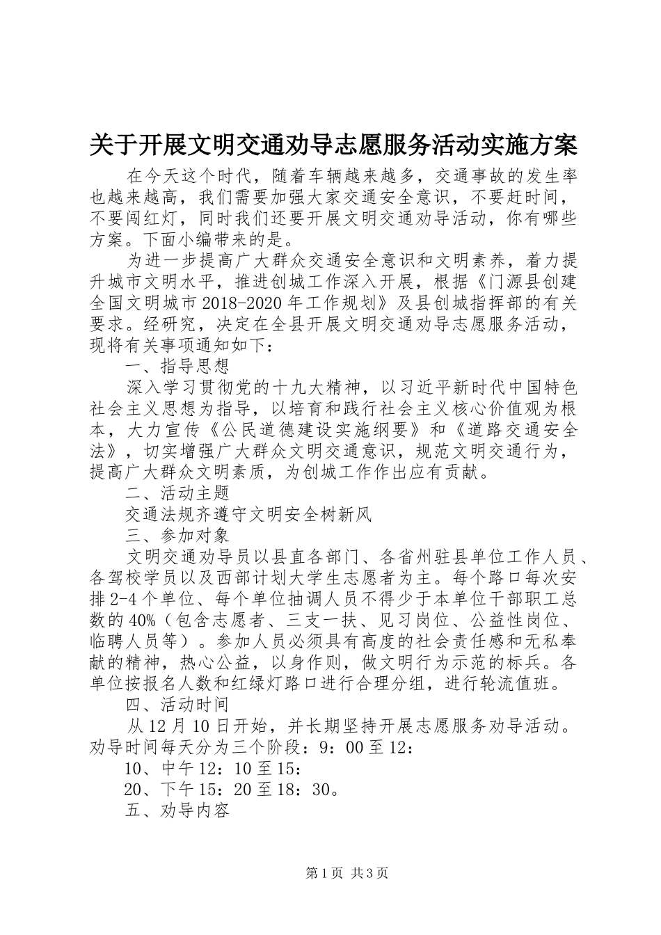 关于开展文明交通劝导志愿服务活动实施方案_第1页