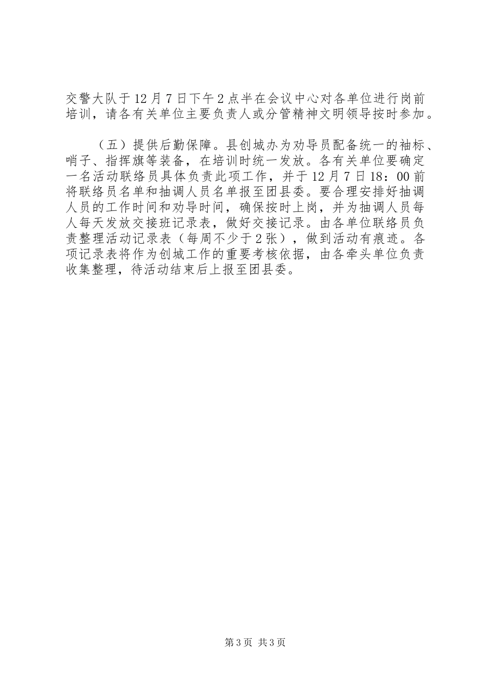 关于开展文明交通劝导志愿服务活动实施方案_第3页