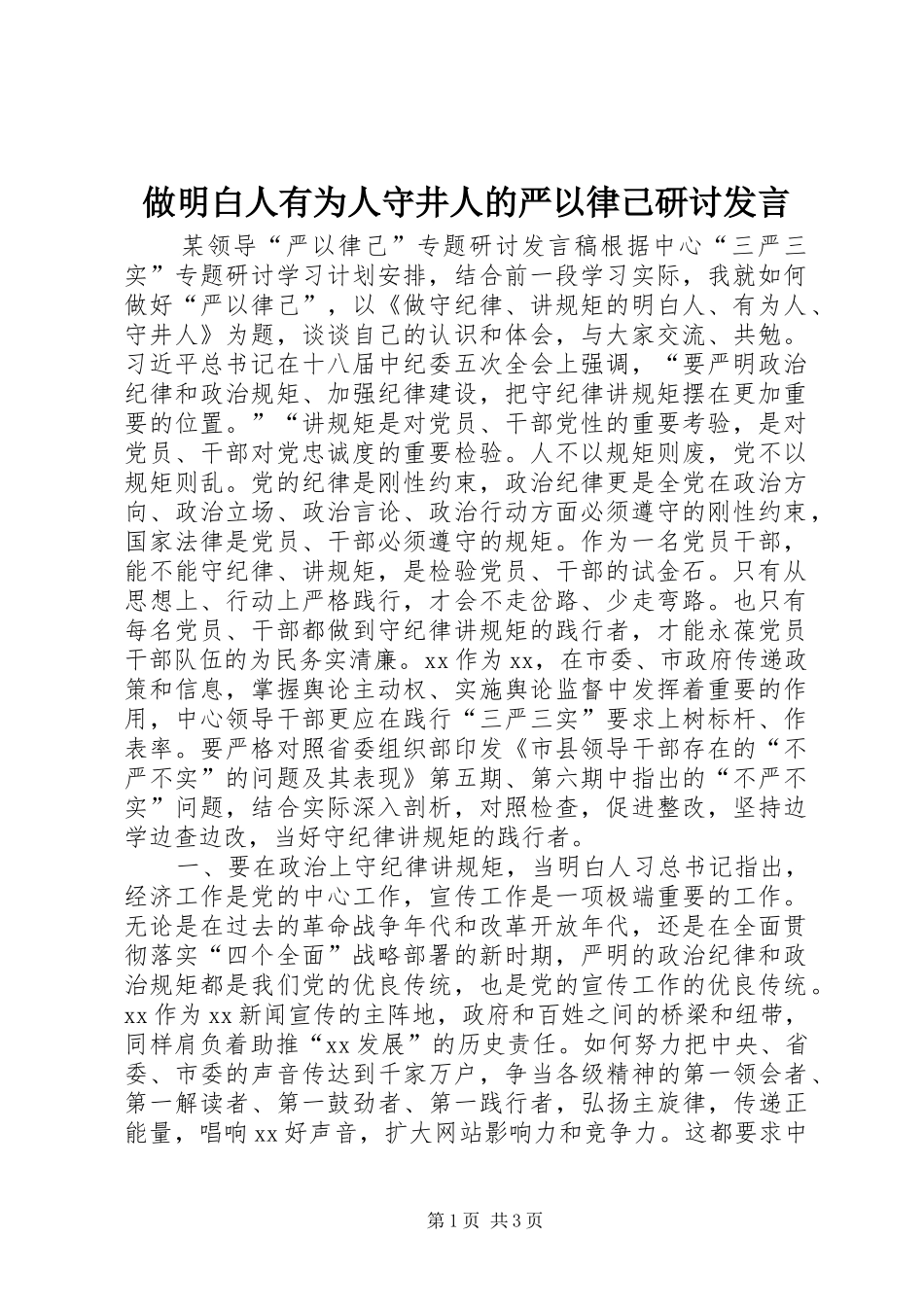 做明白人有为人守井人的严以律己研讨发言稿_第1页