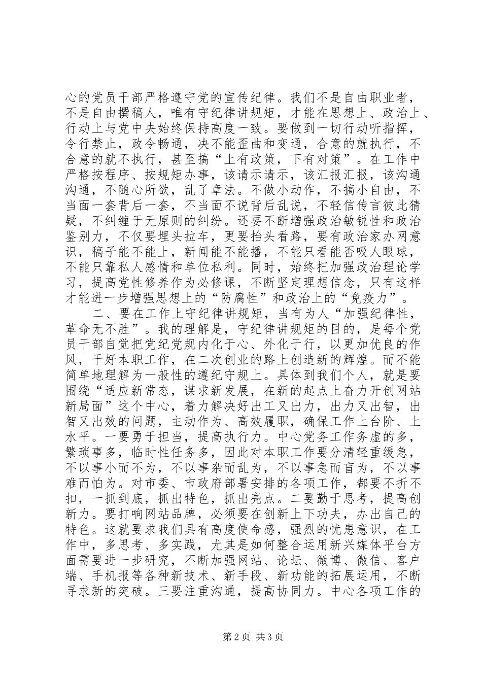 做明白人有为人守井人的严以律己研讨发言稿_第2页