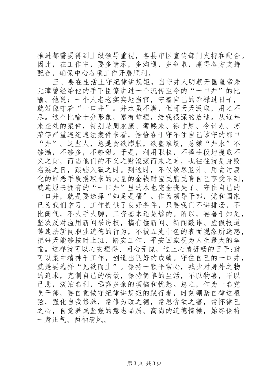 做明白人有为人守井人的严以律己研讨发言稿_第3页