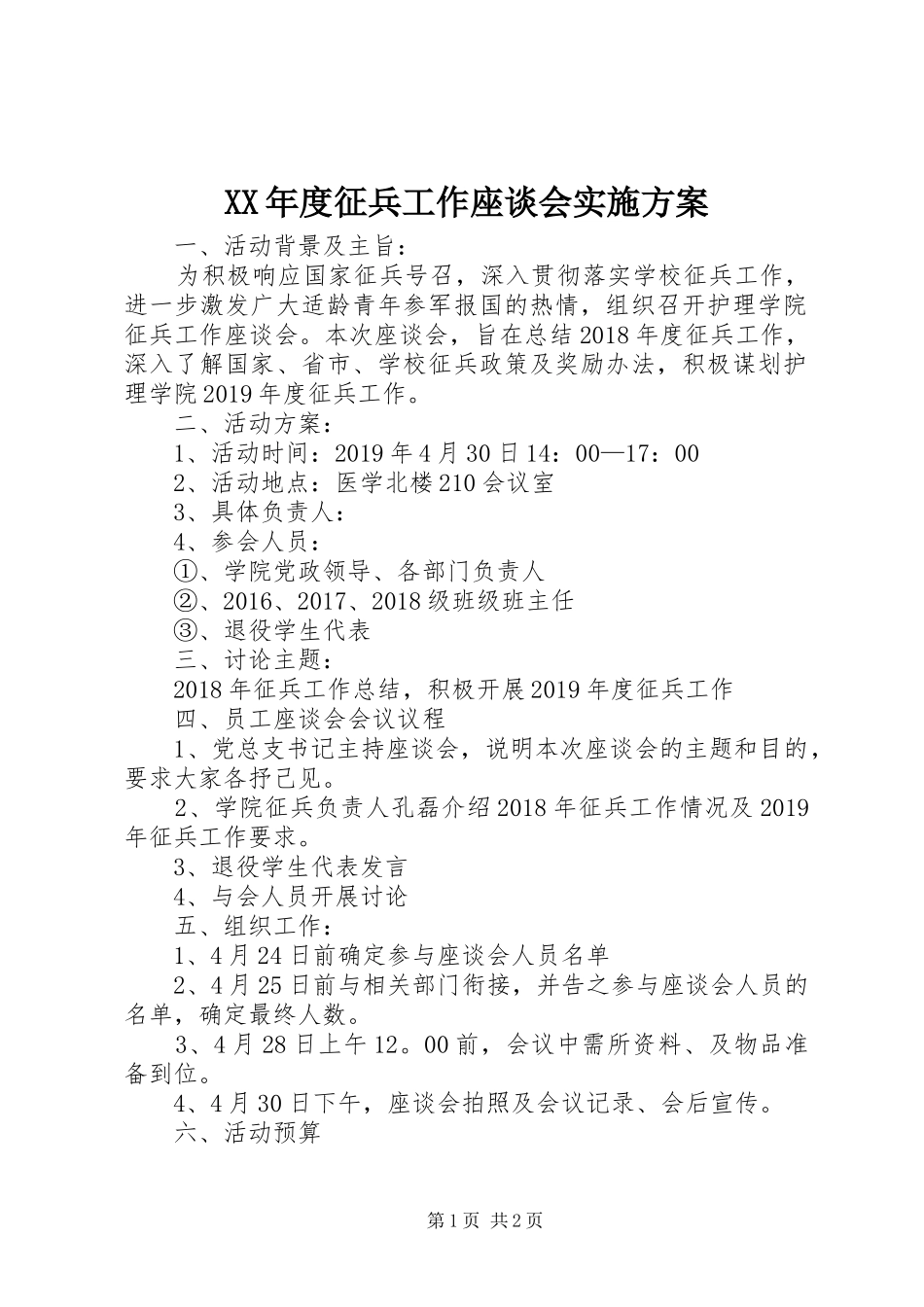 XX年度征兵工作座谈会实施方案_第1页