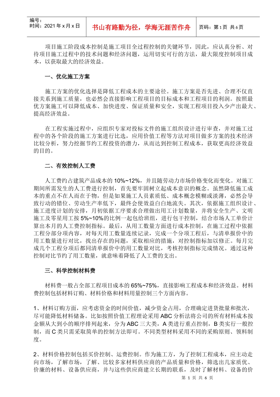 工程项目施工阶段的成本控制要点_第1页