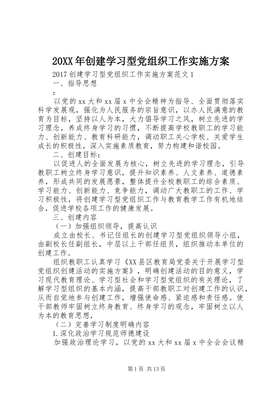 20XX年创建学习型党组织工作实施方案_第1页