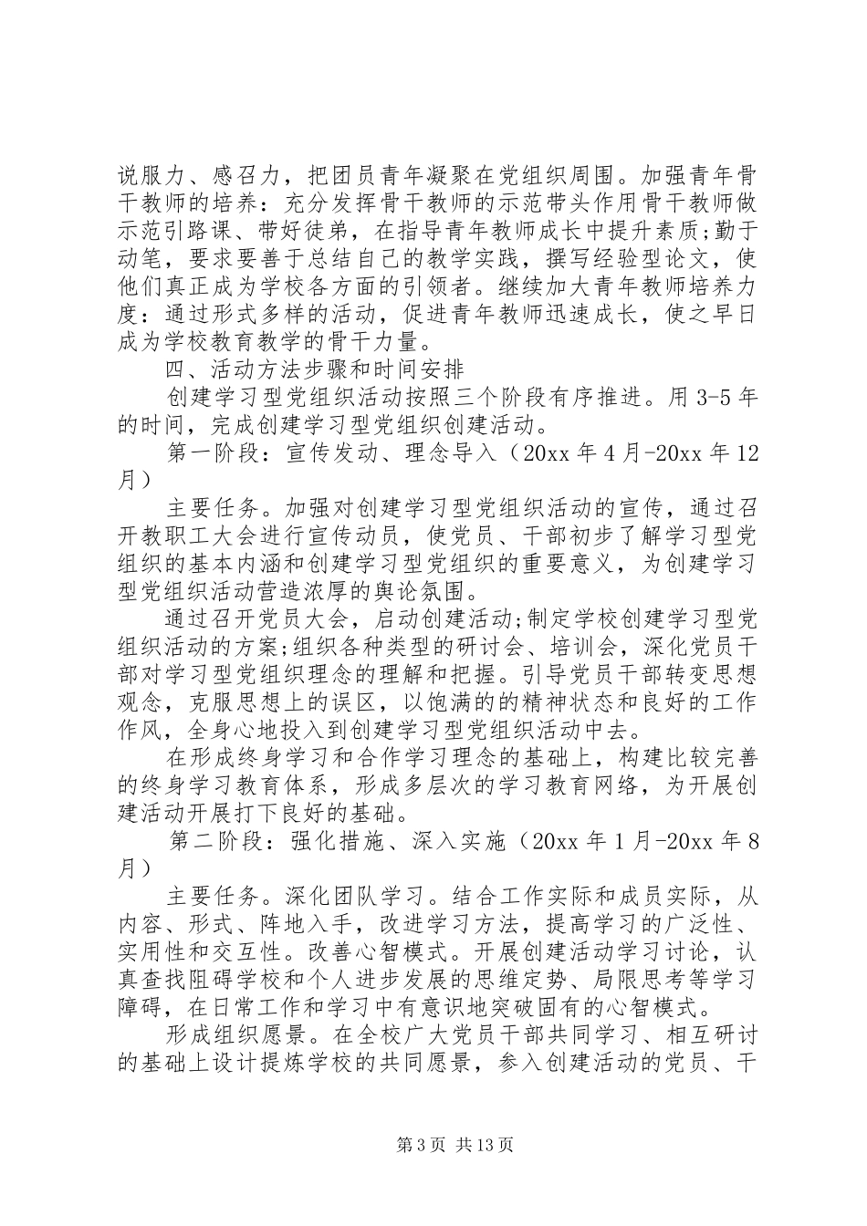 20XX年创建学习型党组织工作实施方案_第3页