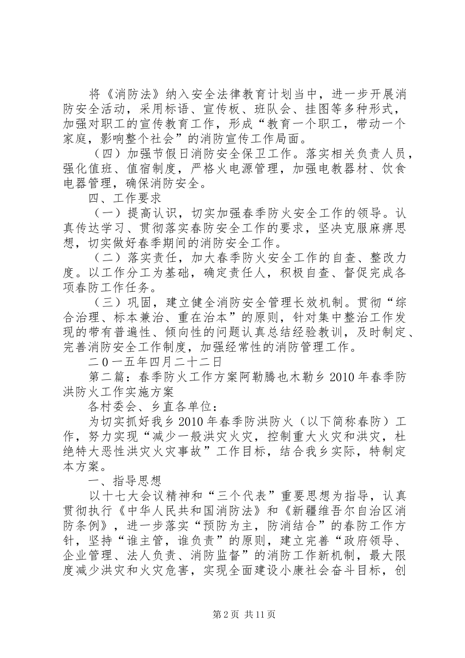 XX年春季防火安全工作方案_第2页