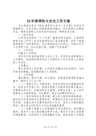 XX年春季防火安全工作方案