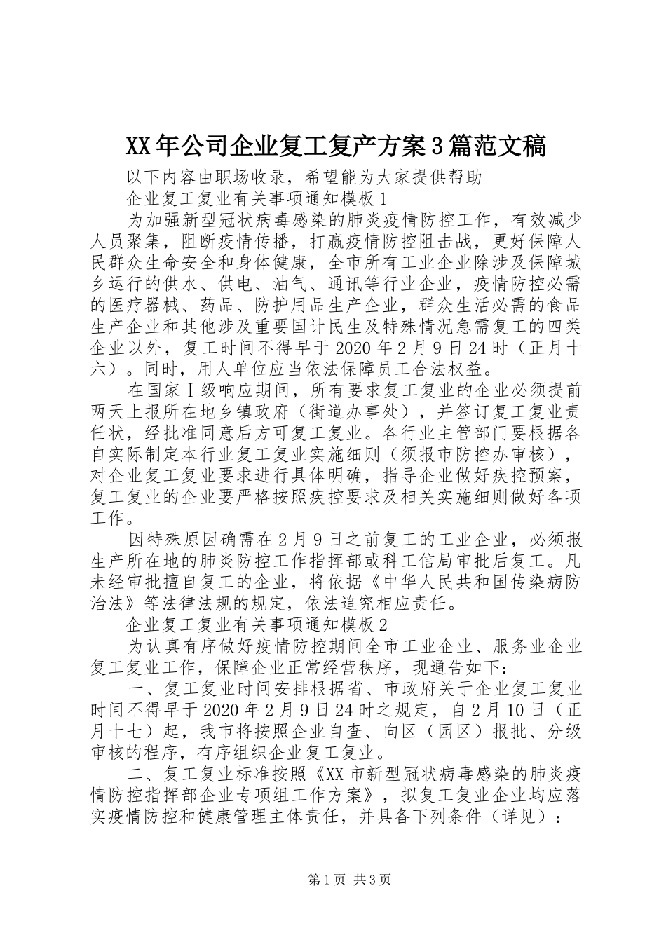 XX年公司企业复工复产方案3篇范文稿_第1页