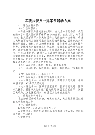 军委庆祝八一建军节活动方案