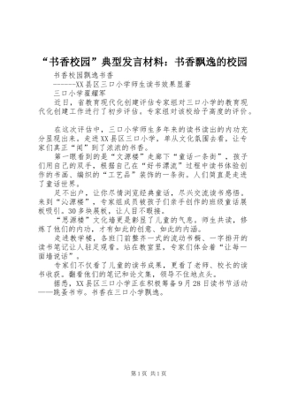 “书香校园”典型发言致辞：书香飘逸的校园
