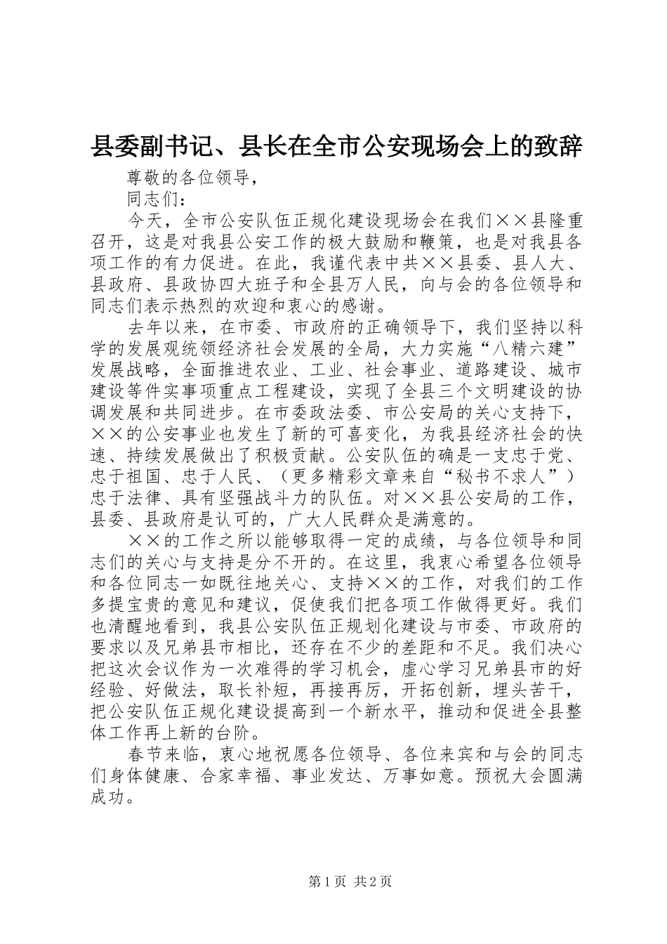 县委副书记、县长在全市公安现场会上的演讲致辞范文_第1页
