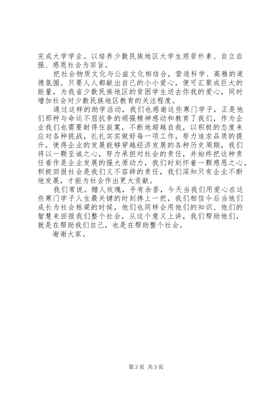 捐助活动领导演讲致辞范文_第3页