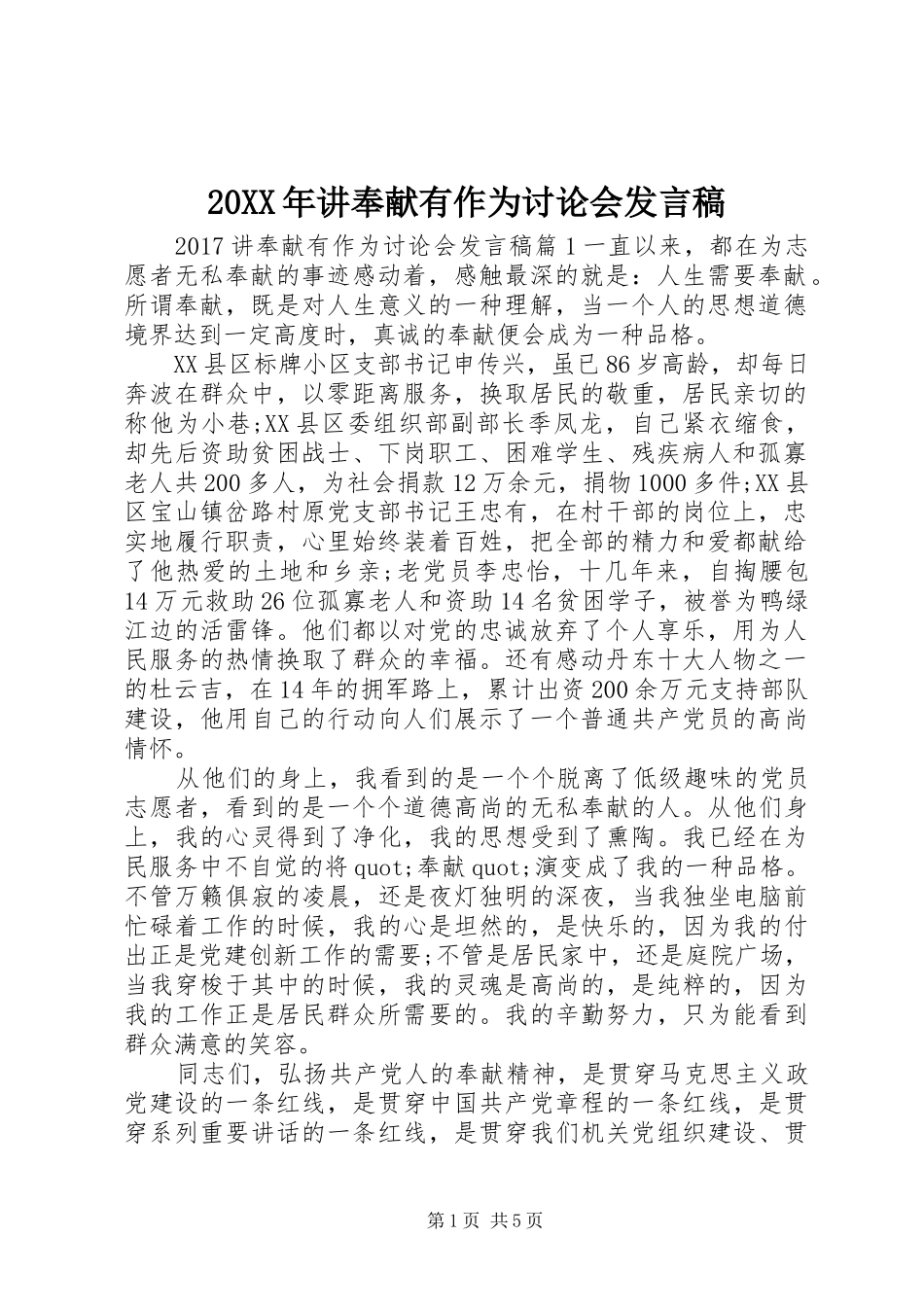 20XX年讲奉献有作为讨论会发言_第1页