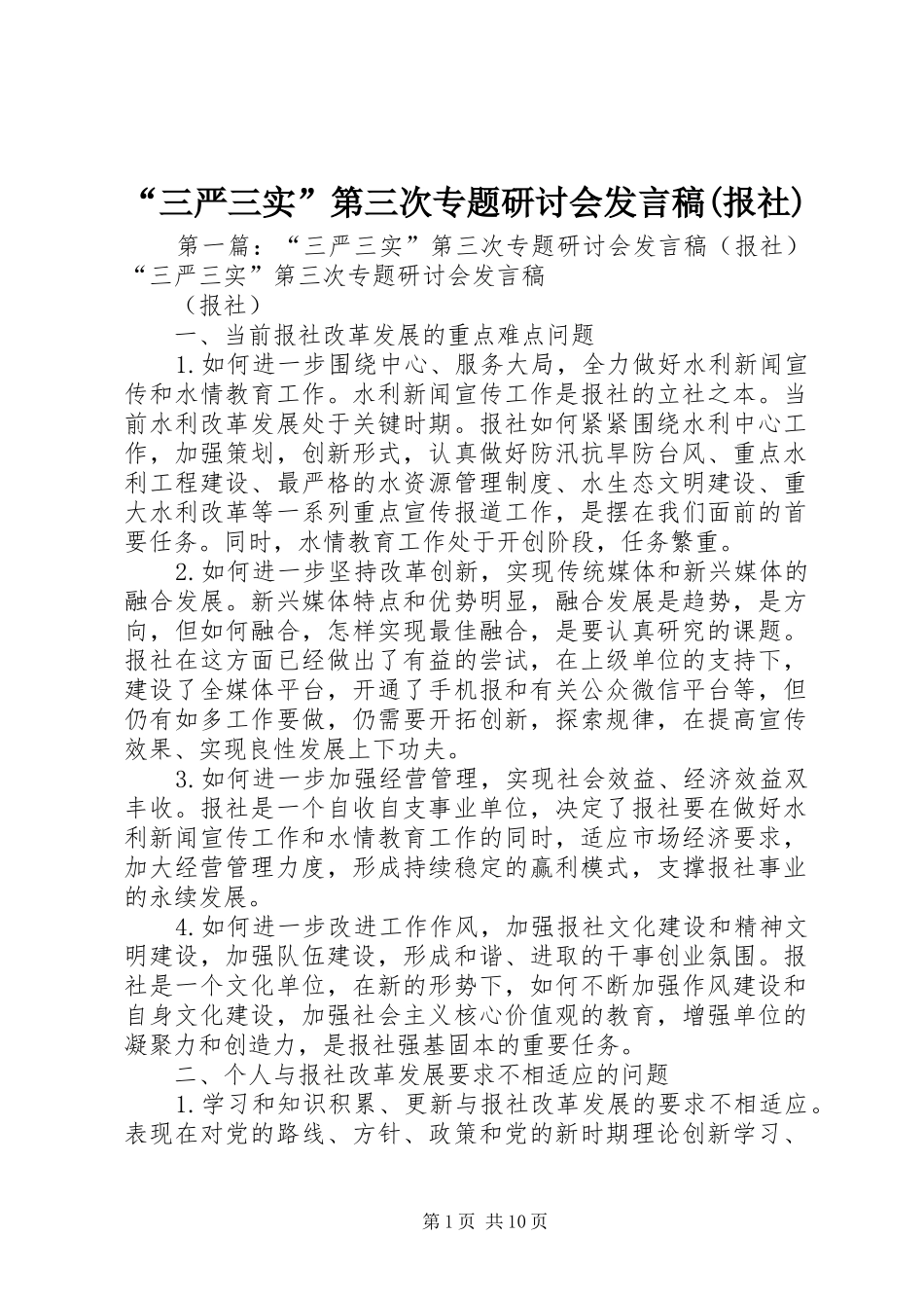 “三严三实”第三次专题研讨会发言(报社)_第1页