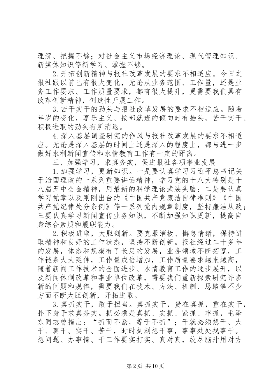 “三严三实”第三次专题研讨会发言(报社)_第2页