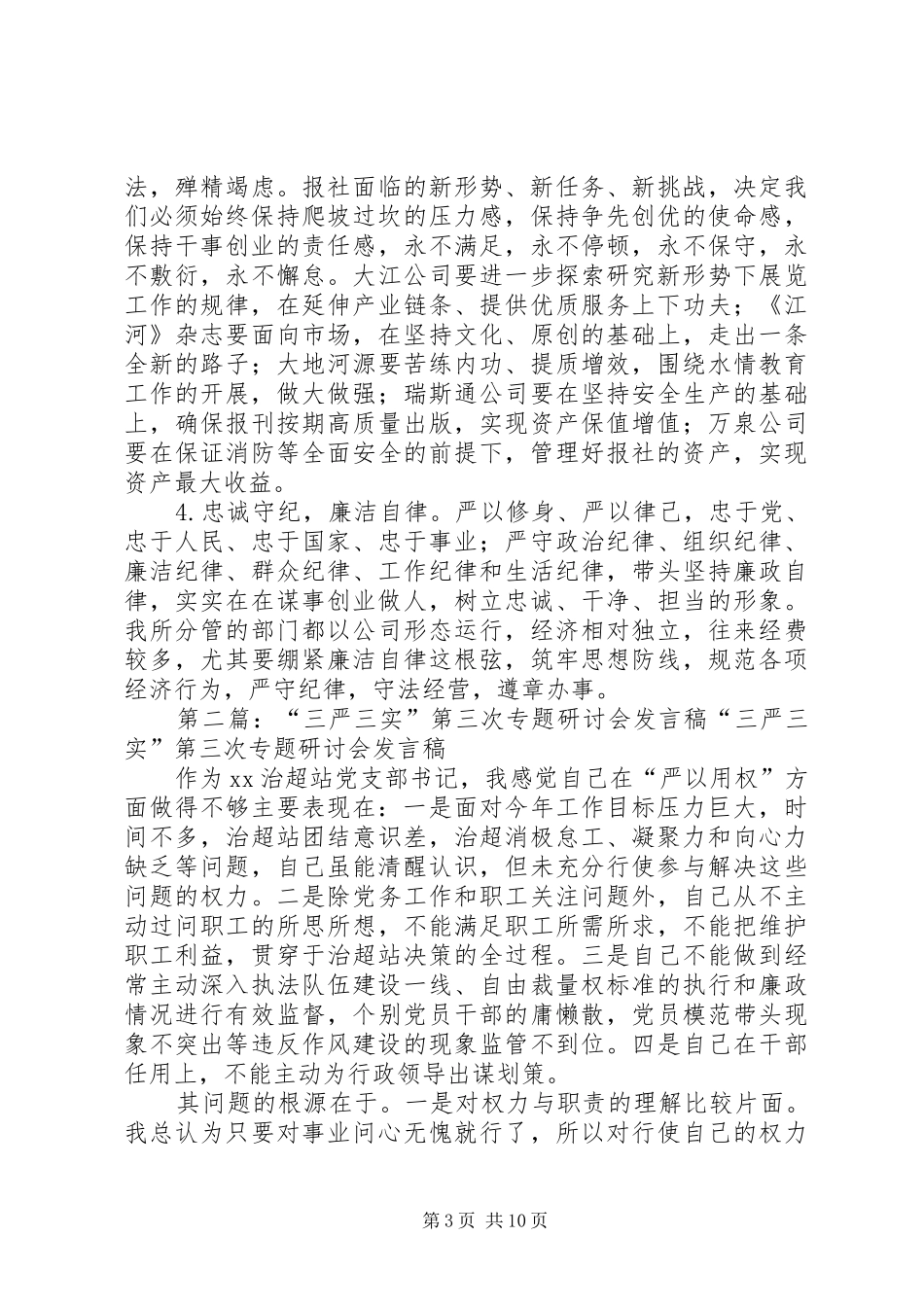 “三严三实”第三次专题研讨会发言(报社)_第3页