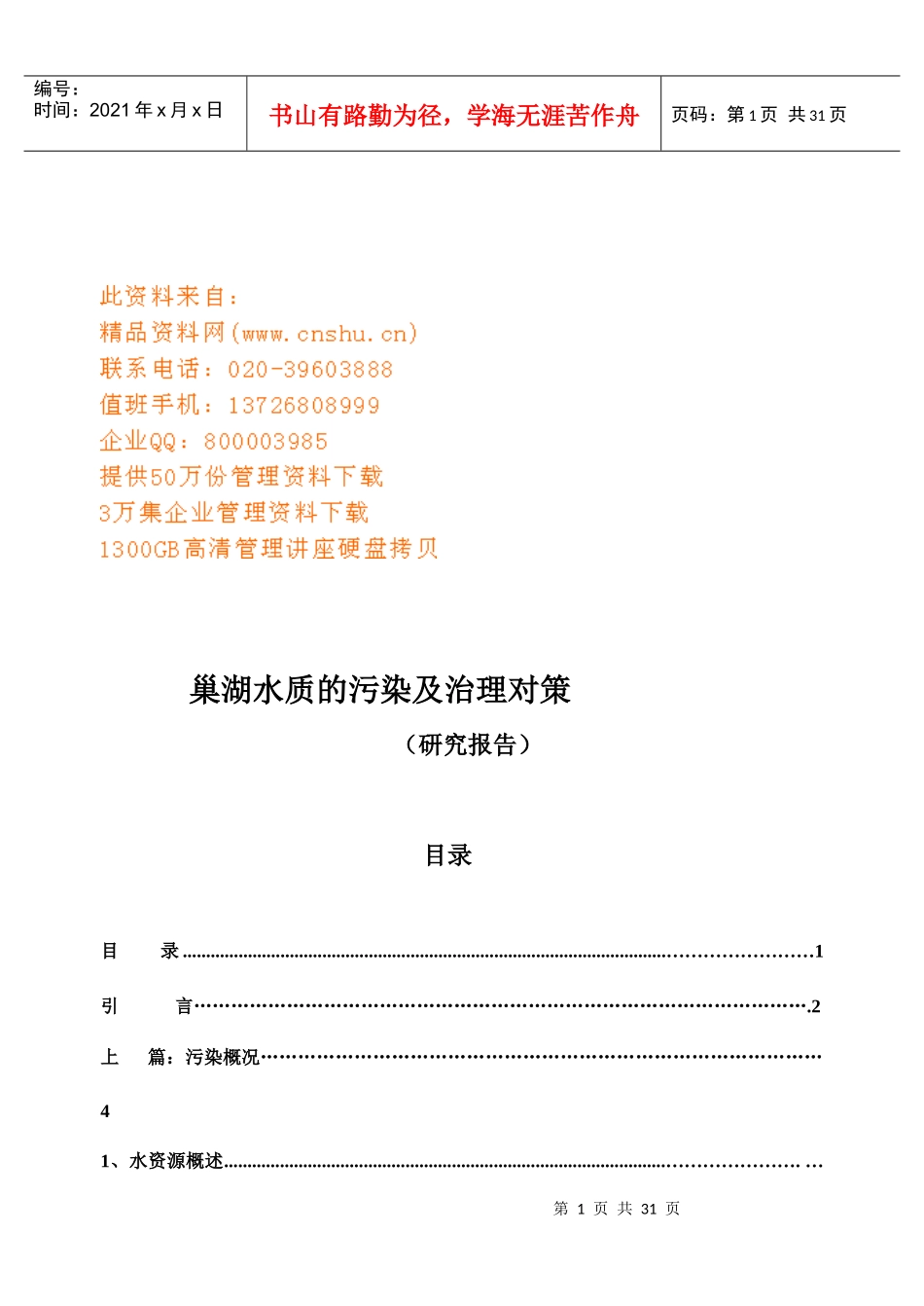 巢湖水质的污染及治理建议书_第1页