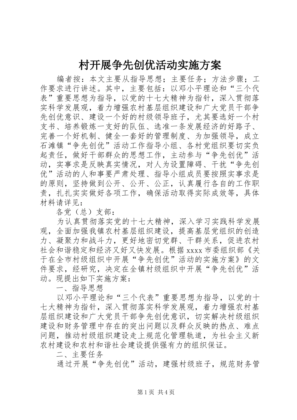 村开展争先创优活动实施方案_第1页