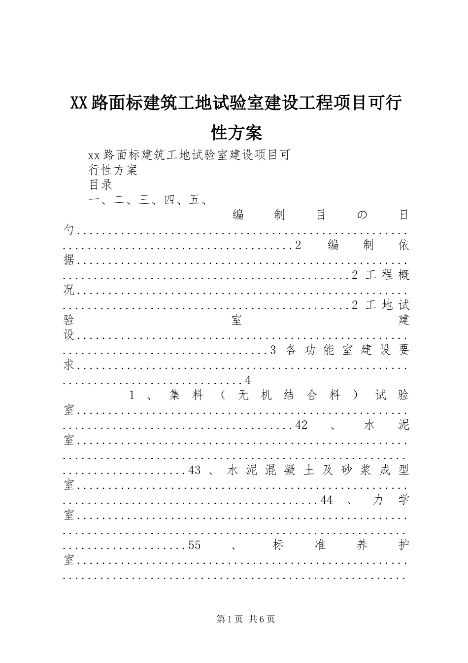 XX路面标建筑工地试验室建设工程项目可行性方案_第1页
